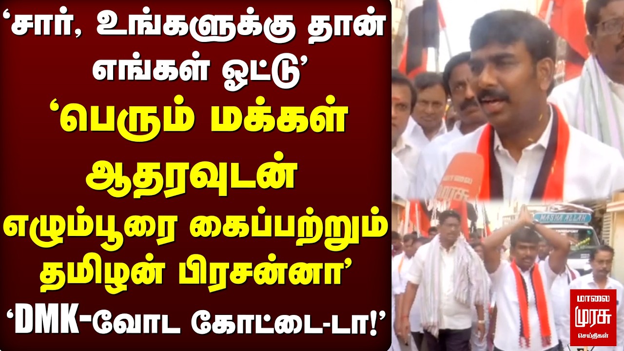 DMK | 'எழும்பூர் கைவிடாது' - Confident-ஆ பேசும் Tamilan Prasanna | Stalin | Election 2026