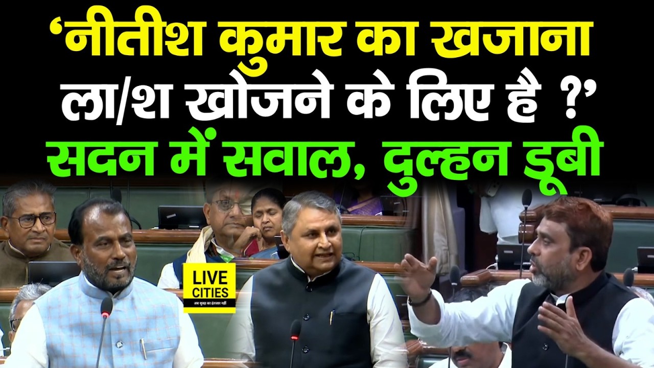 Bihar Vidhan Sabha में सुरक्षा पर सवाल, Nitish Kumar का खजाना किस काम के लिए ?...  | Bihar News
