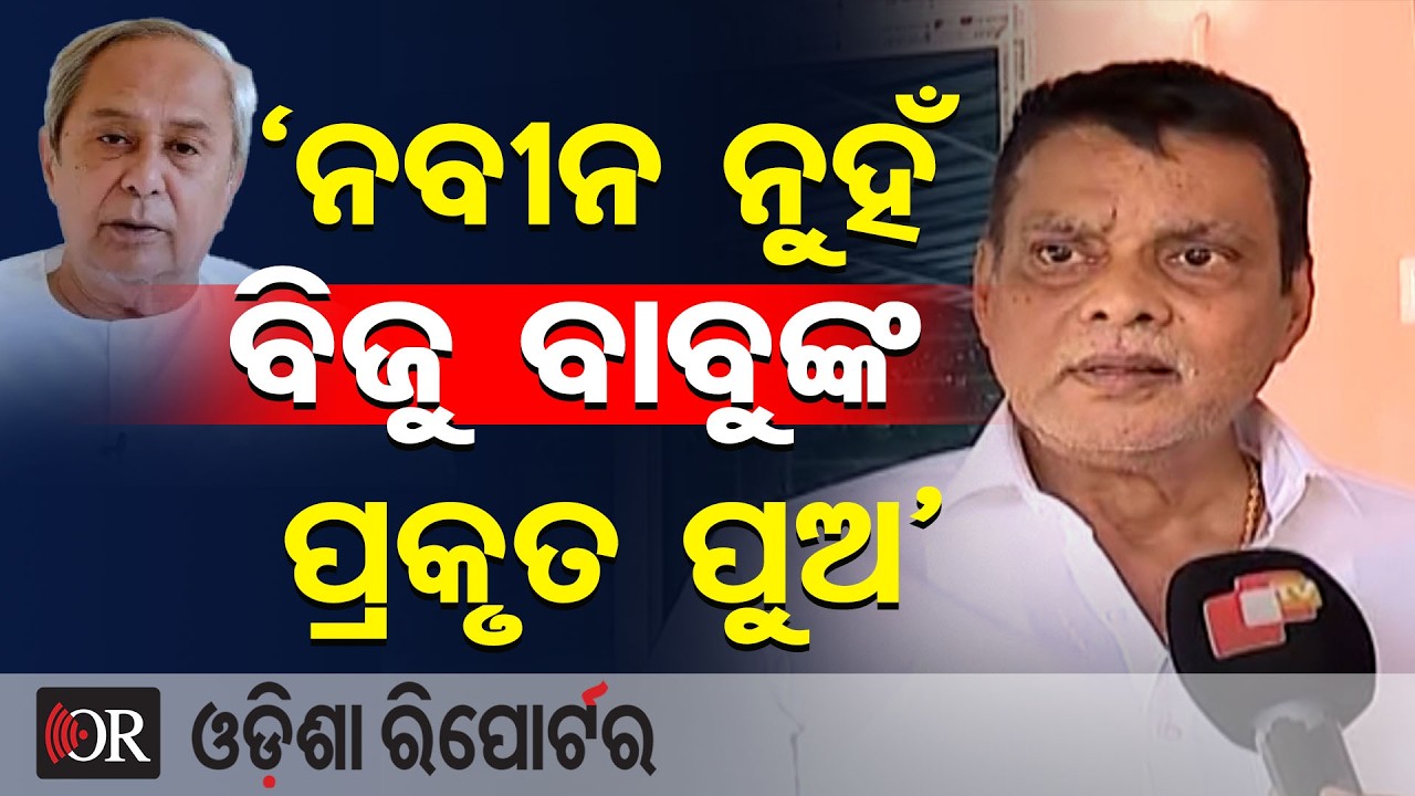 ବିଜୁ ବାବୁଙ୍କ ପ୍ରକୃତ ପୁଅ ଦିଲ୍ଲୀପ, ନବୀନ ନୁହଁ | Odisha Reporter
