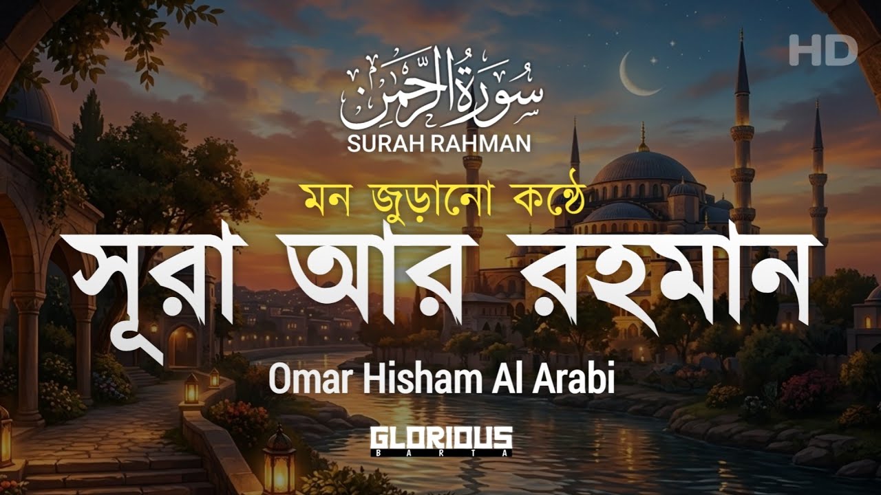 সূরা আর রহমান  (سورة الرحمن) | Surah Ar-Rahman | Beautiful Quran Recitation | @GloriousBarta