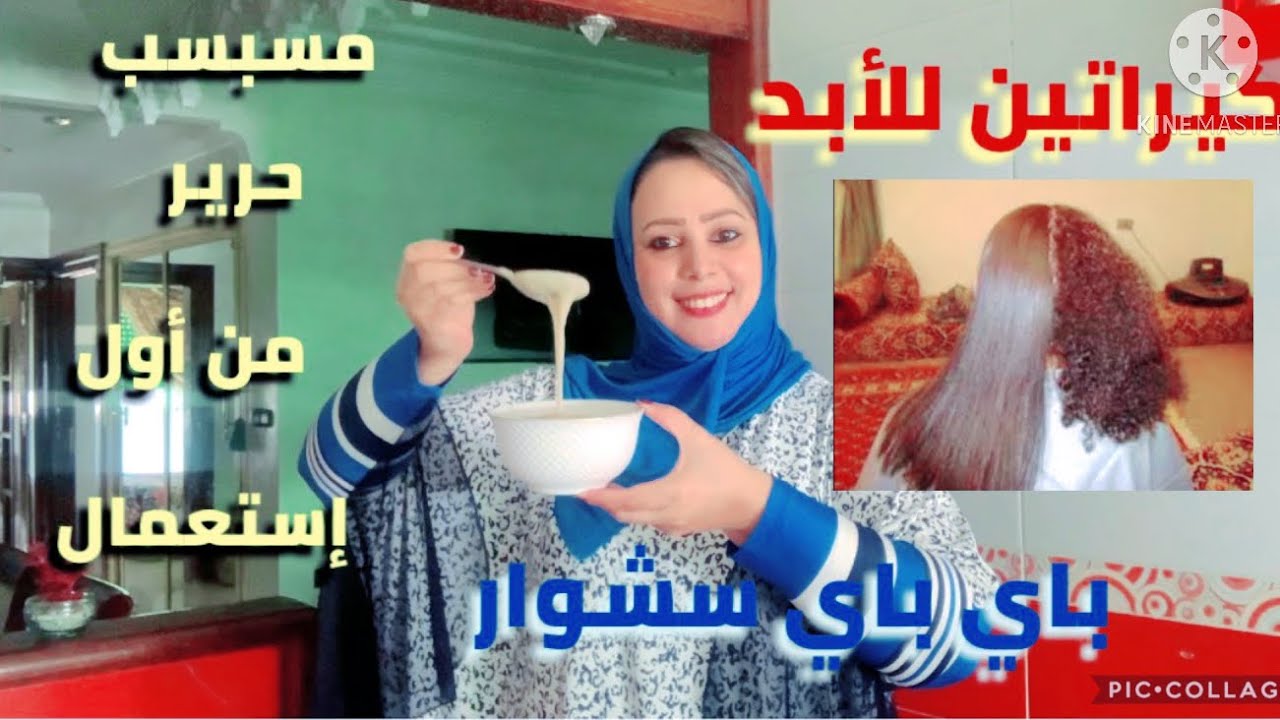 أقوى كيراتين منزلي طبيعي لتنعيم وترطيب الشعر الجاف والخشن والمجعد ليصبح مثل الحرير من اول استعمال