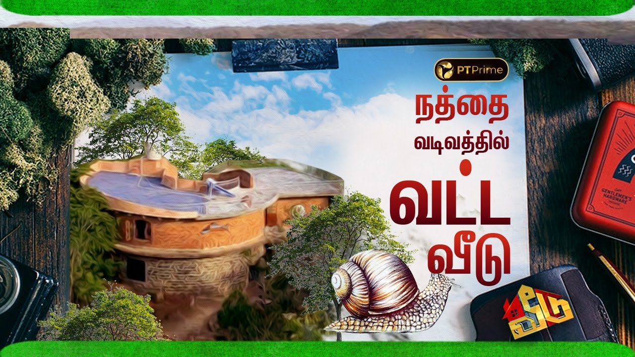 நத்தை வடிவத்தில் வட்ட வீடு | Snail Design House | Veedu Season 2 | EP 23 | PT Prime