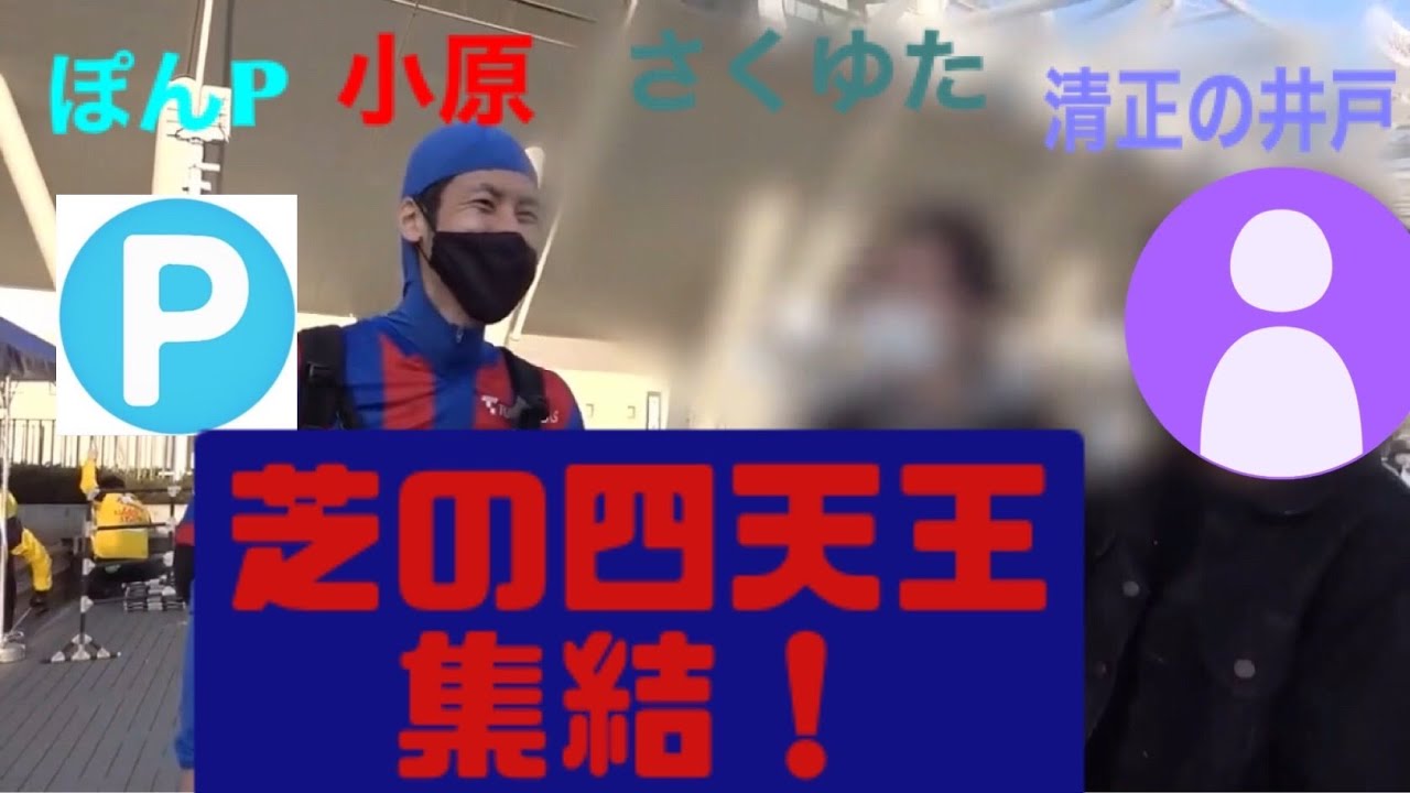 【芝の四天王】コハロン、ぽんPの同級生のさくゆた、清正の井戸って何者？
