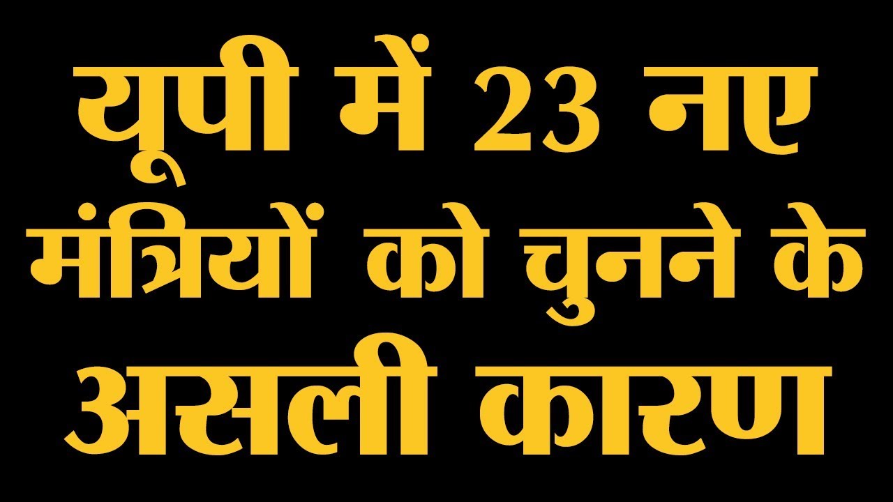 Uttar Pradesh Cabinet Reshuffle: CM Yogi Adityanath की कैबिनेट में चुने गए हर मंत्री की कहानी