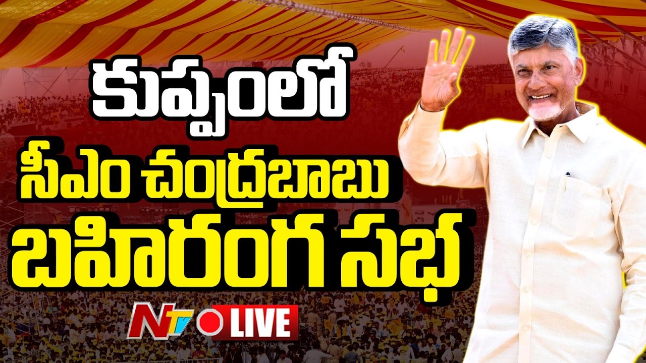 CM Chandrababu LIVE : కుప్పంలో సీఎం చంద్రబాబు బహిరంగ సభ | NTV Telugu