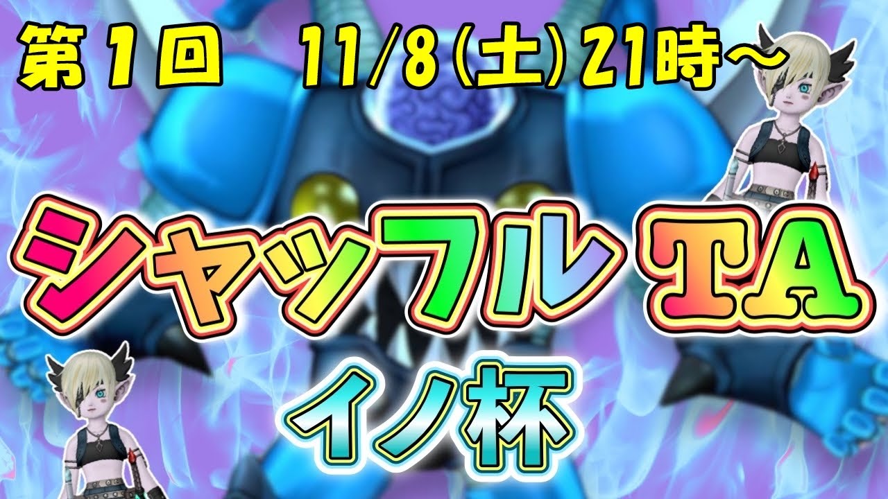 第一回デルメゼ隠者構成シャッフルTA イノ杯 ※詳細概要欄【ドラクエ10】