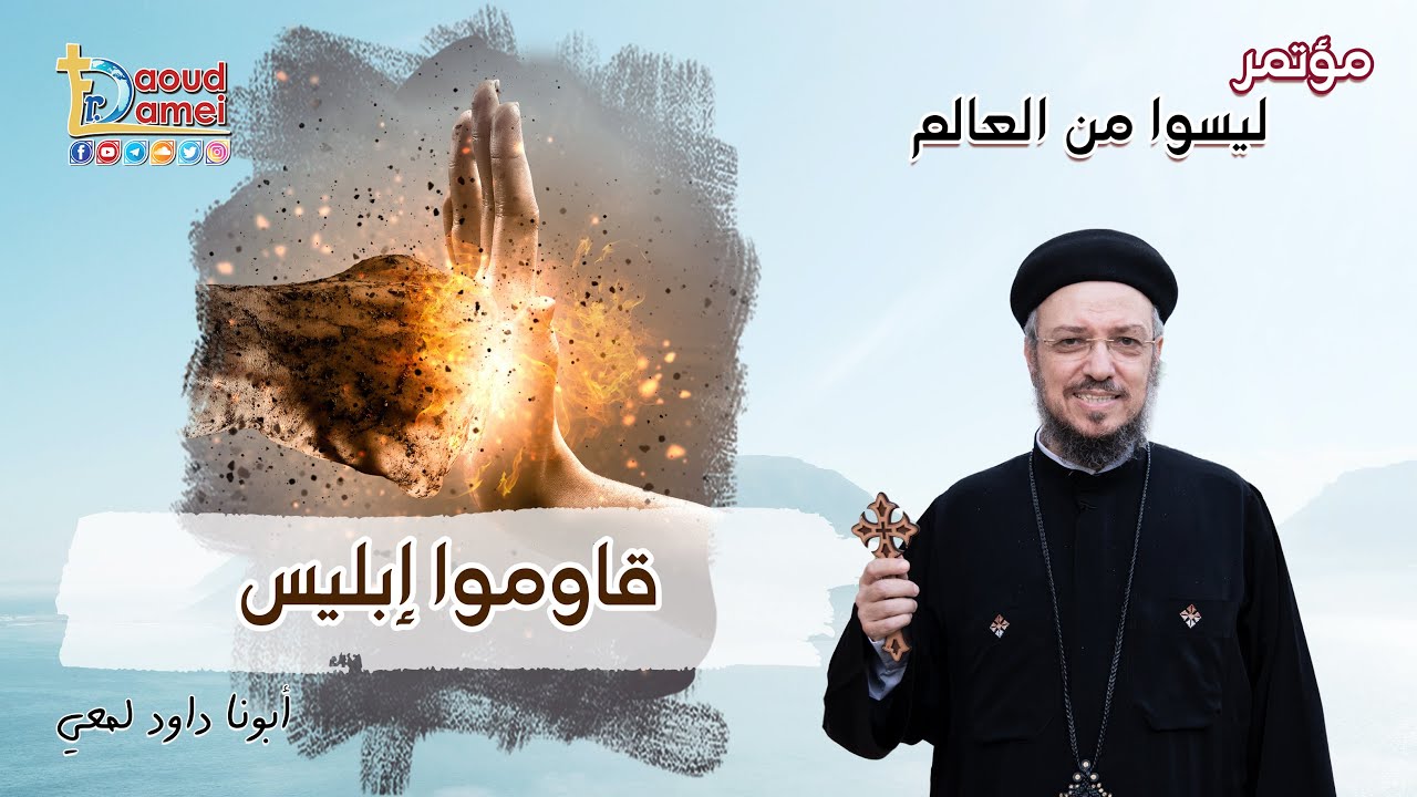 قاوموا إبليس - مؤتمر ليسوا من العالم  - أبونا داود لمعي