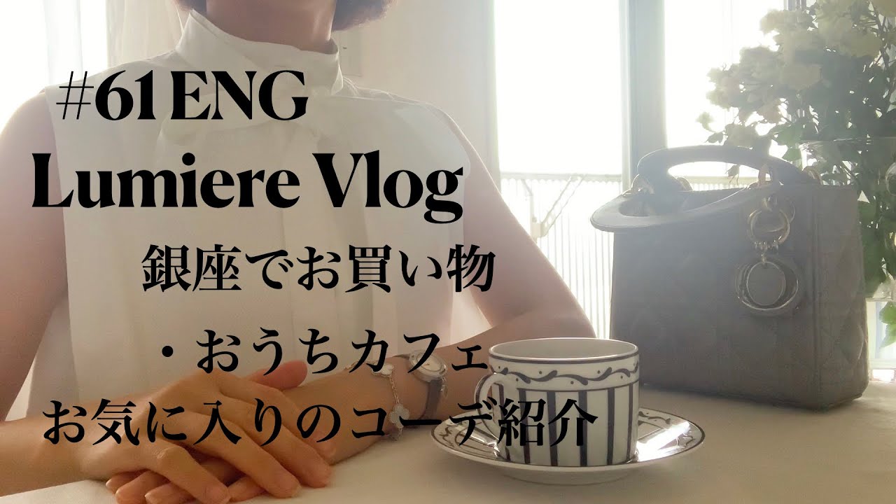 Vlog#61ENG【銀座でお買い物・おうちカフェ・お気に入りのコーデ紹介】