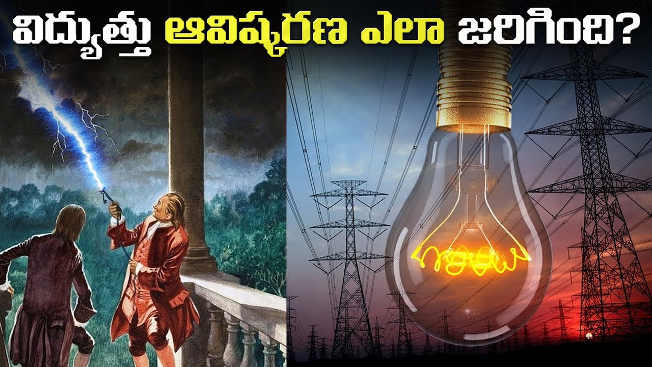 విద్యుత్ ఆవిష్కరణ పూర్తి చరిత్ర | Who Discovered Electricity | History of Electricity .