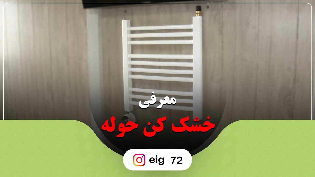 معرفی حوله خشک کن های برقی اتوماتیک کارخانه EIG