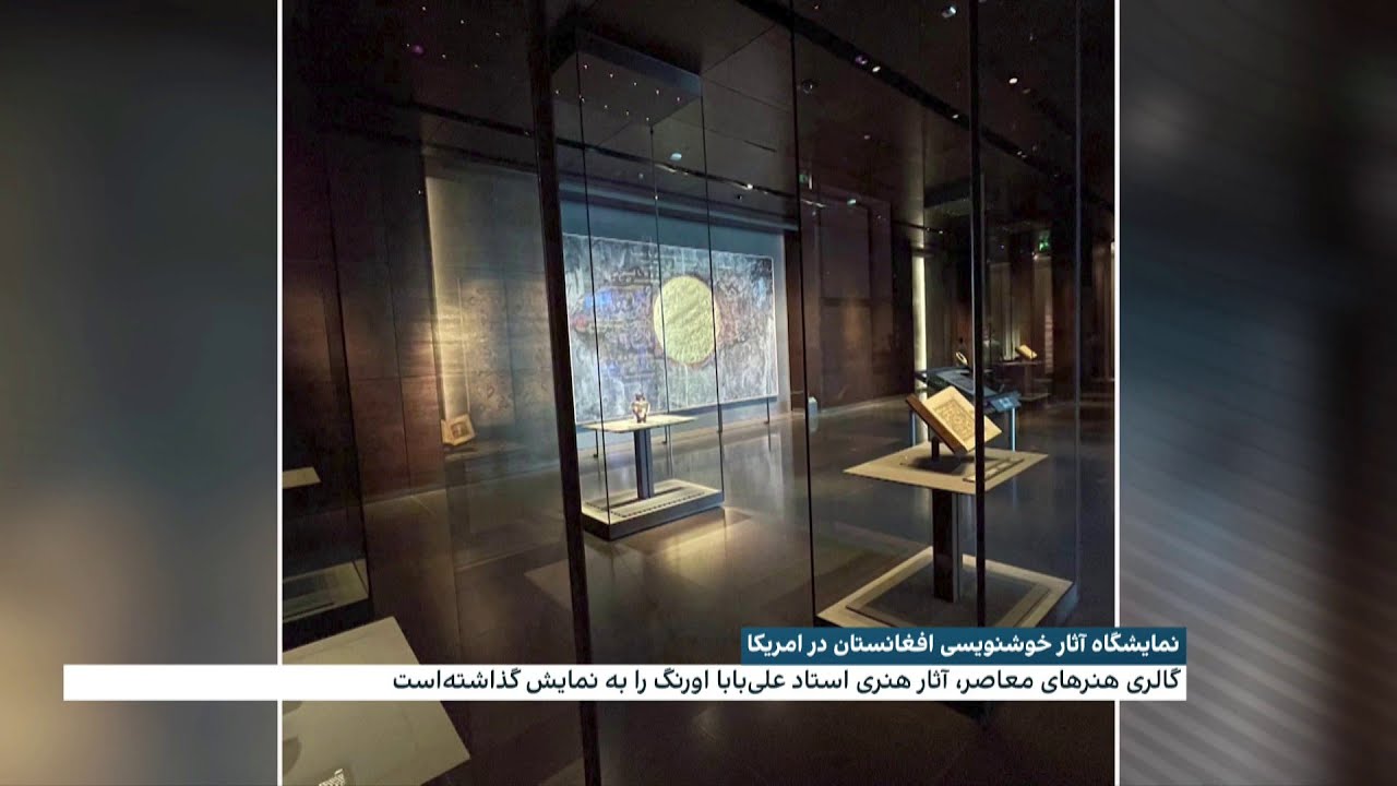 نمایشگاه آثار خوشنویسی افغانستان در امریکا