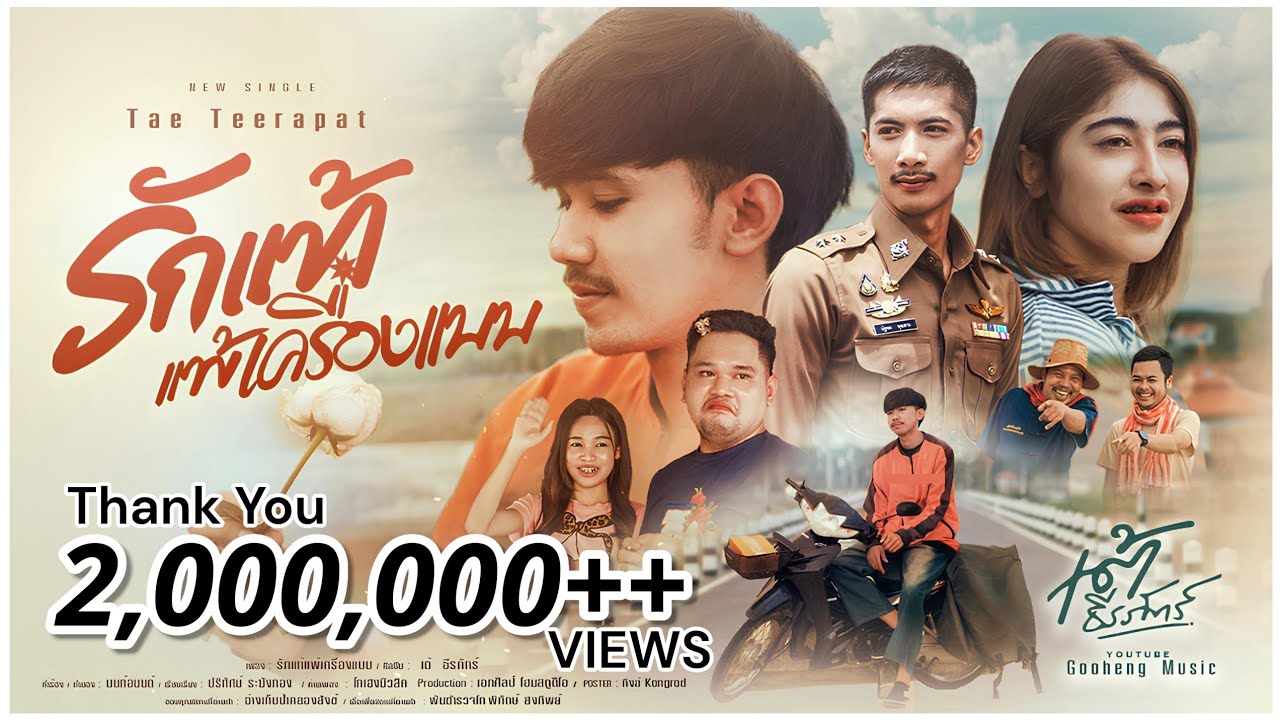 รักแท้แพ้เครื่องแบบ - เต้ ธีรภัทร์  [Official MV 4K]