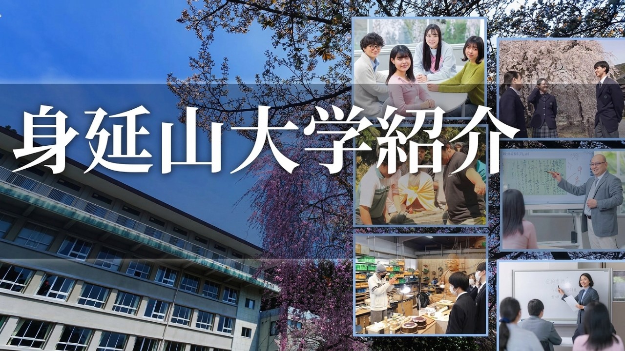 身延山大学紹介 2025