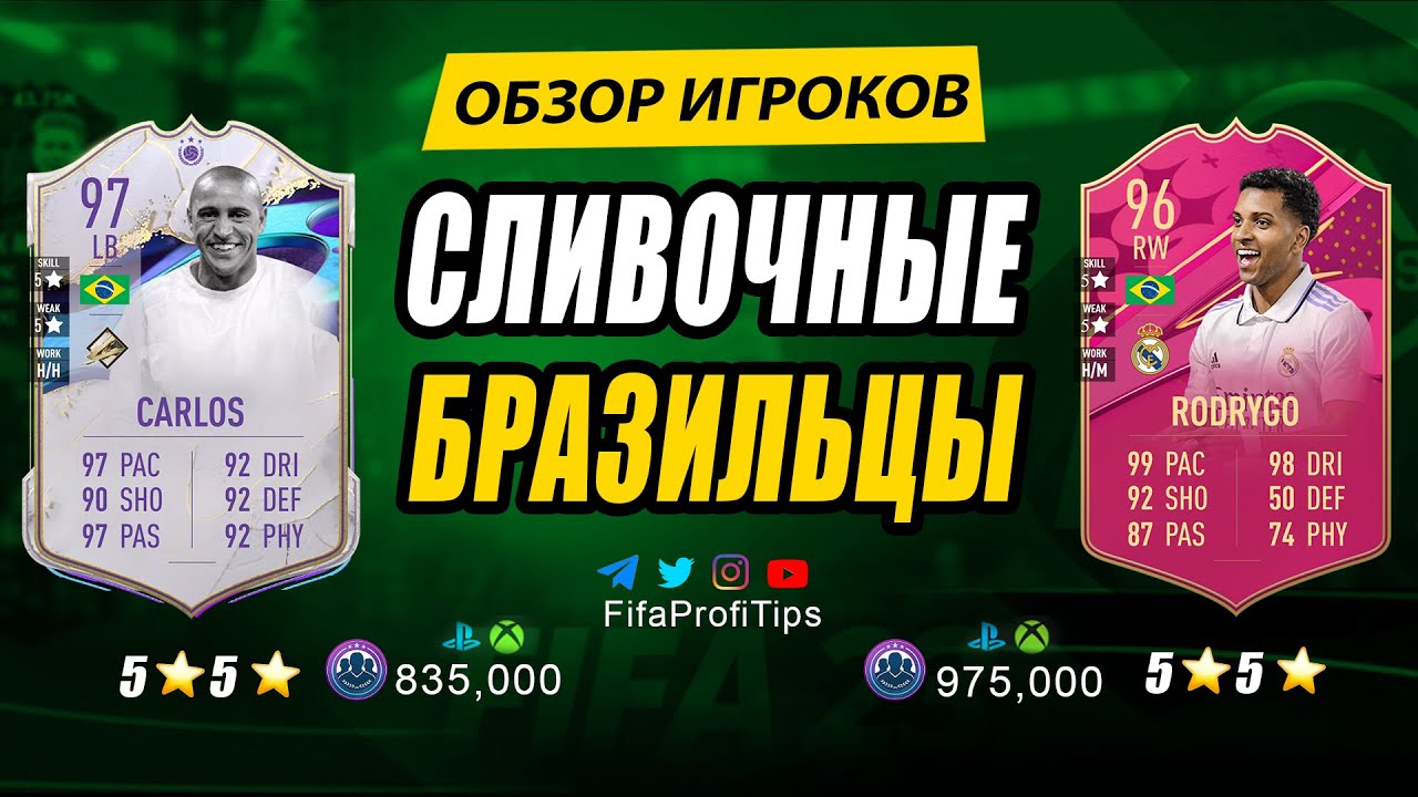 Роберто Карлос 97, Родриго 96 (Cover Star Roberto Carlos, Futties Rodrygo) ОБЗОР игроков ФИФА 23