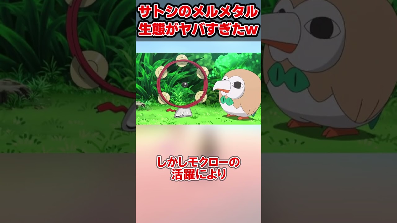 サトシのメルメタルの生態がヤバすぎたwwwww #shorts
