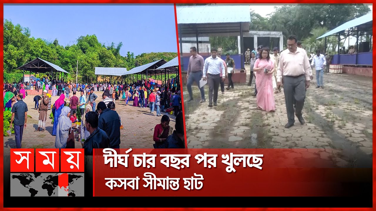 আবারও চালু হচ্ছে ভারত ও বাংলাদেশের সীমান্ত হাট | Kasba Haat | Bangladesh - India Border | Somoy TV