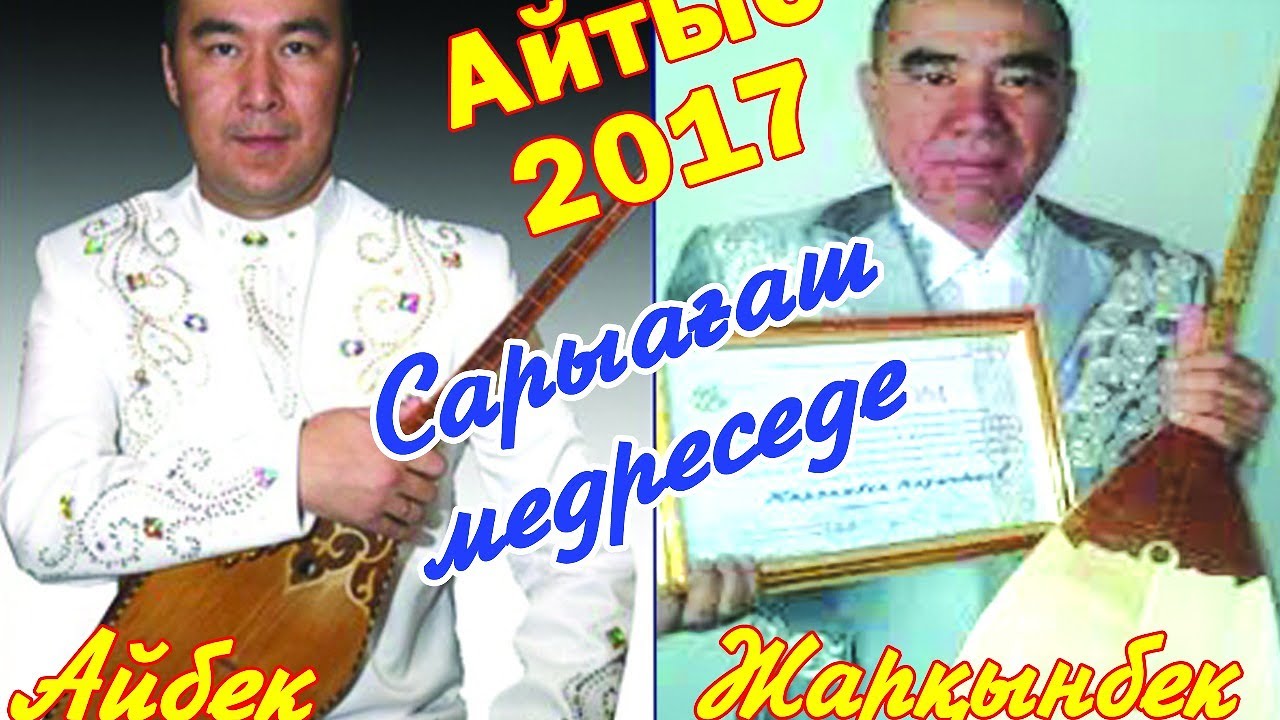 Айтыс-2017 / Айбек Қалиев пен Жарқынбек Наушабек / Сарыағаш медресе колледжінде 💚 АЛИ студиясы