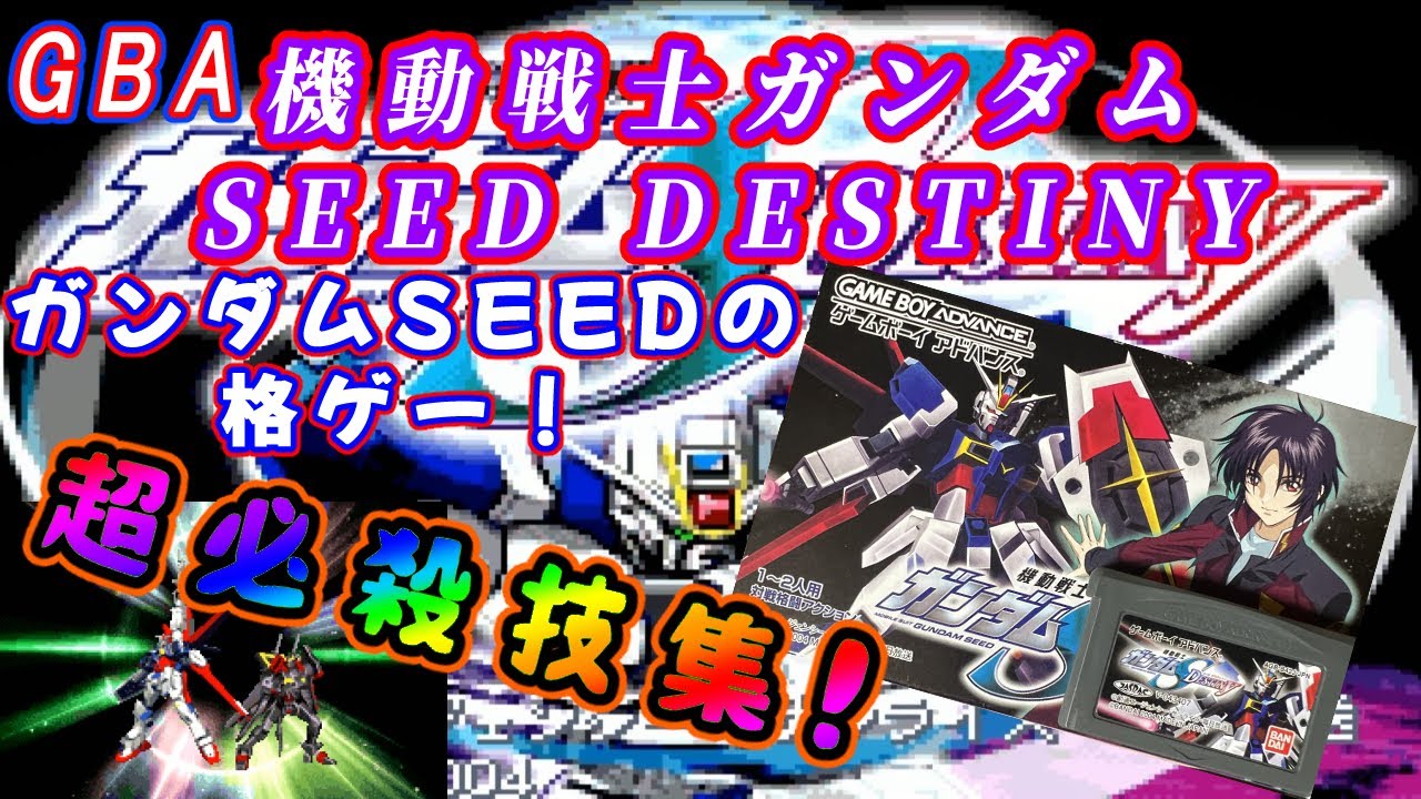 GBA【機動戦士ガンダムSEED DESTINY】超必殺技集！ガンダムを題材にした格闘ゲーム！【ゲームボーイアドバンス】