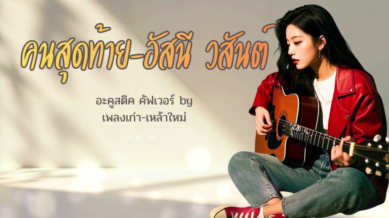 คนสุดท้าย-อัสนี วสันต์ Acoustic Cover By เพลงเก่า-เหล้าใหม่