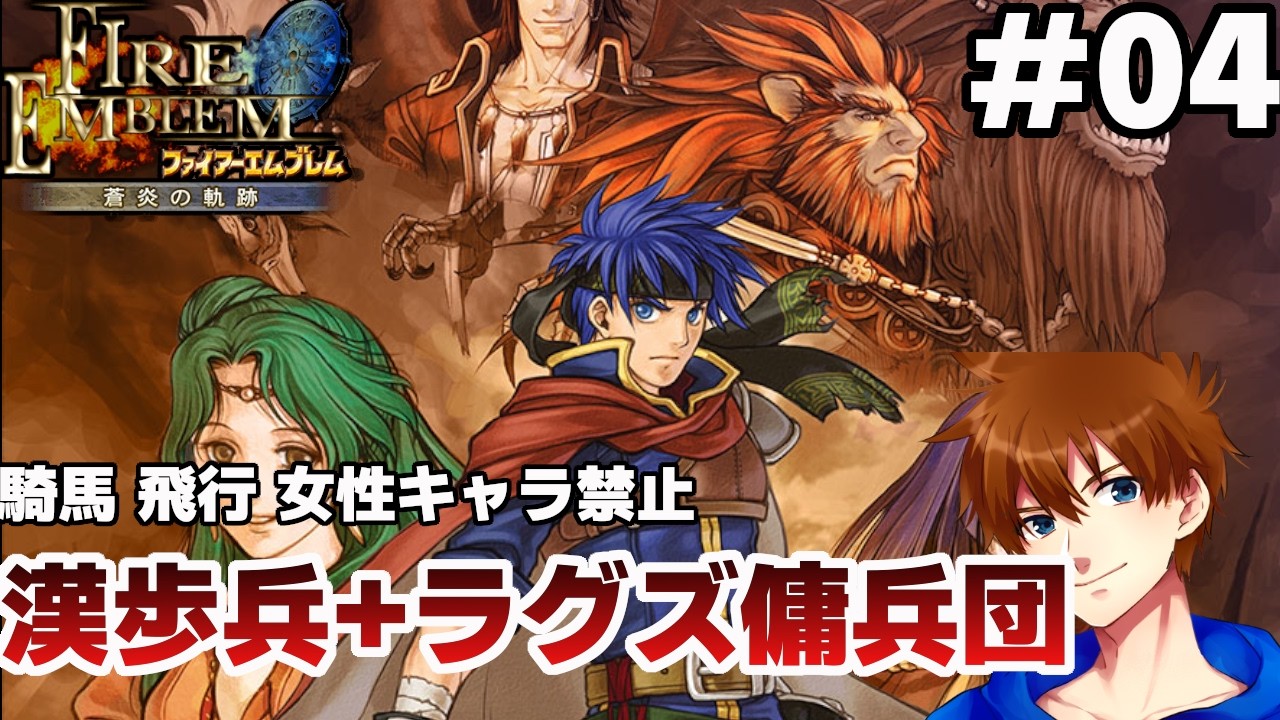 【17章～】男性歩兵とラグズのみで戦場を駆け抜ける【ファイアーエムブレム 蒼炎の軌跡 マニアック】