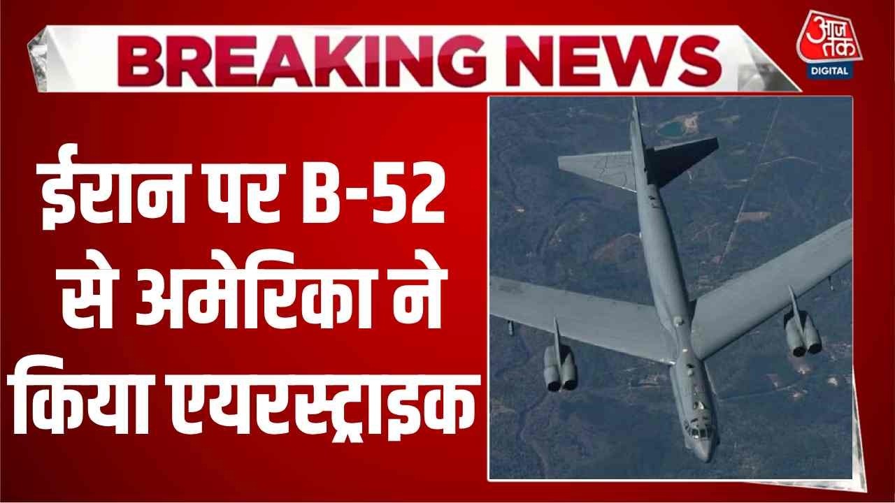 America-Israel-Iran War News Updates: ईरान पर B-52 से अमेरिका ने किया एयरस्ट्राइक | Aaj Tak