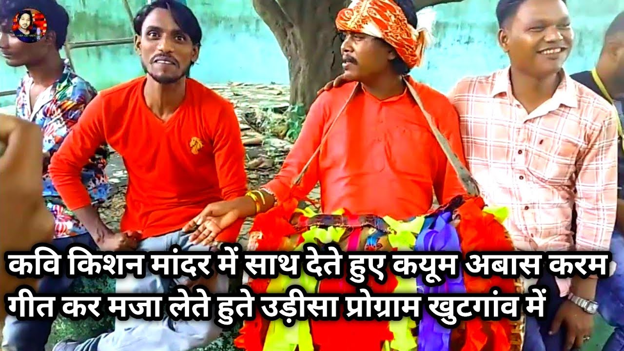 /कवि किशन //मंदर बजाते //हुए कयूम अब्बास के साथ-साथ में बधमान संन्यासी भी अवथे करम// USHISA KHUTGANW
