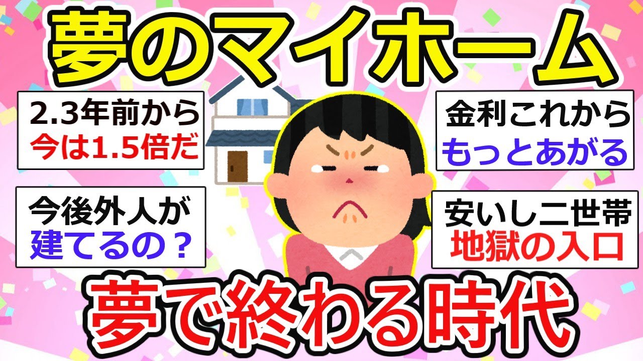 【有益】夢のマイホーム 夢で終わる時代【ガルちゃん】