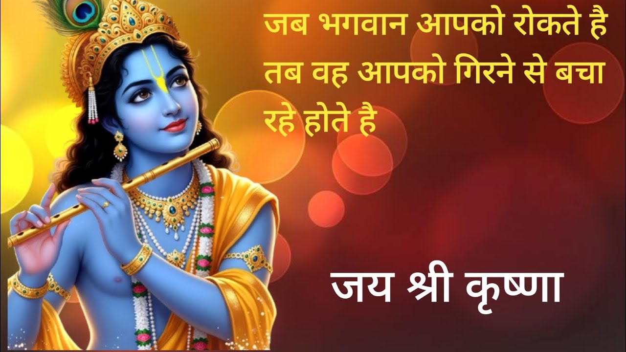 जब भगवान आपको रोकते है तब वह आपको गिरने से बचा रहे होते है। #motivation #motivational #story #video 
