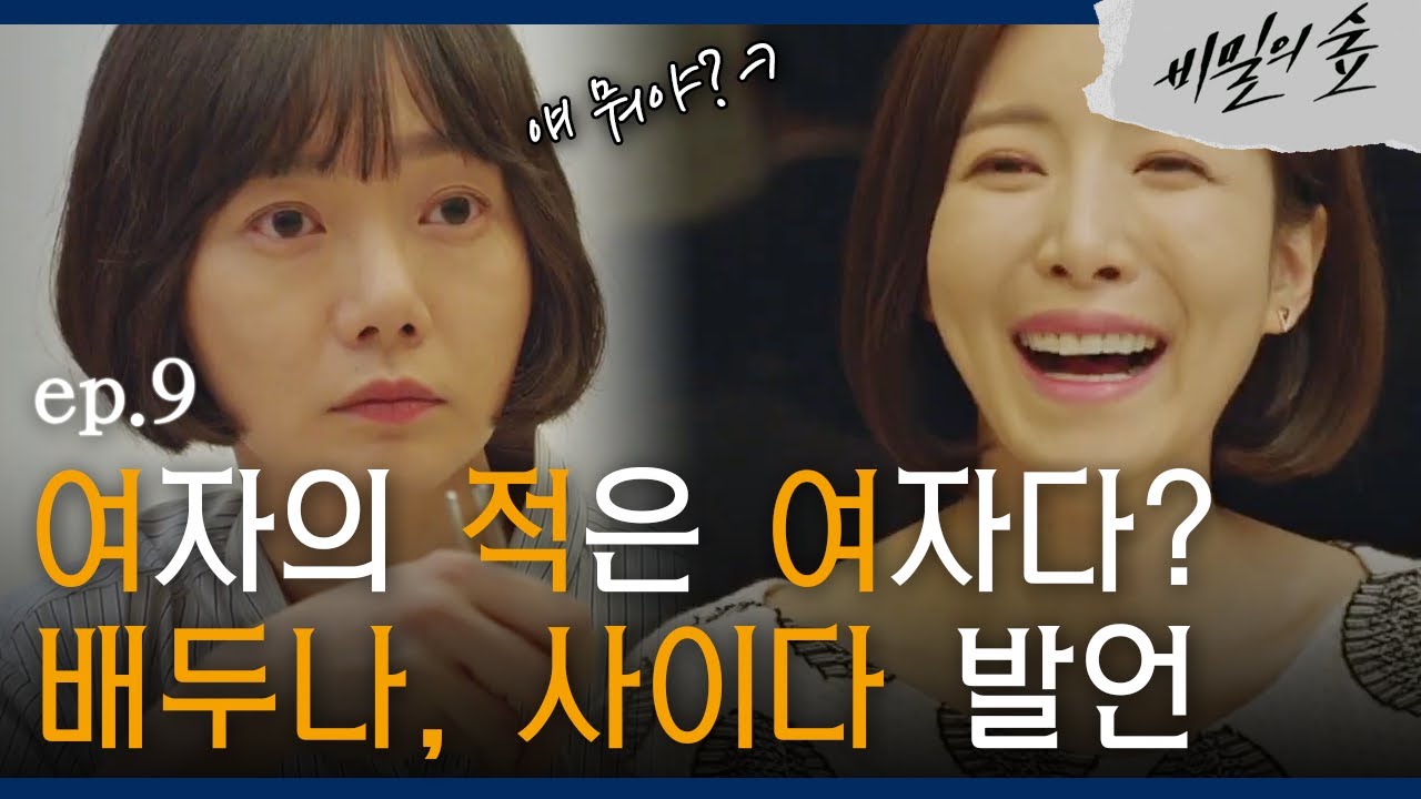 [#비밀의숲]  [체함주의] 배두나 VS 윤세아, 살벌한 기싸움 EP9-04