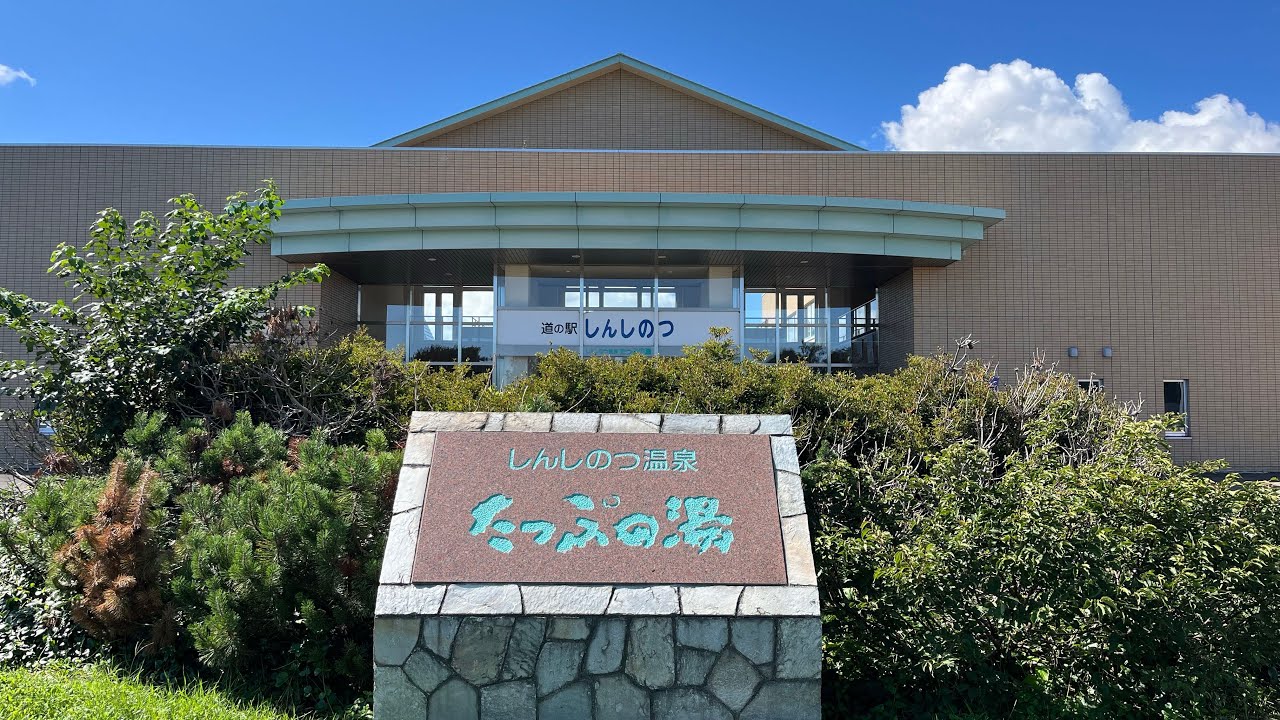 【新篠津温泉】しんしのつ温泉たっぷの湯&しのつ公園でのんびり過ごす休日の巻【新篠津村】【温泉旅】