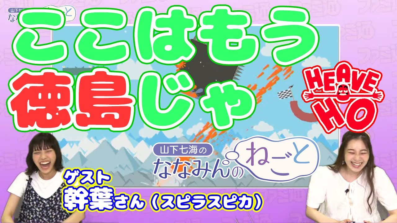 【神回3回目】幹葉さんといっしょに『Heave Ho』に挑戦！ 山下七海のななみんのねごと 第18回【スピラ・スピカ】