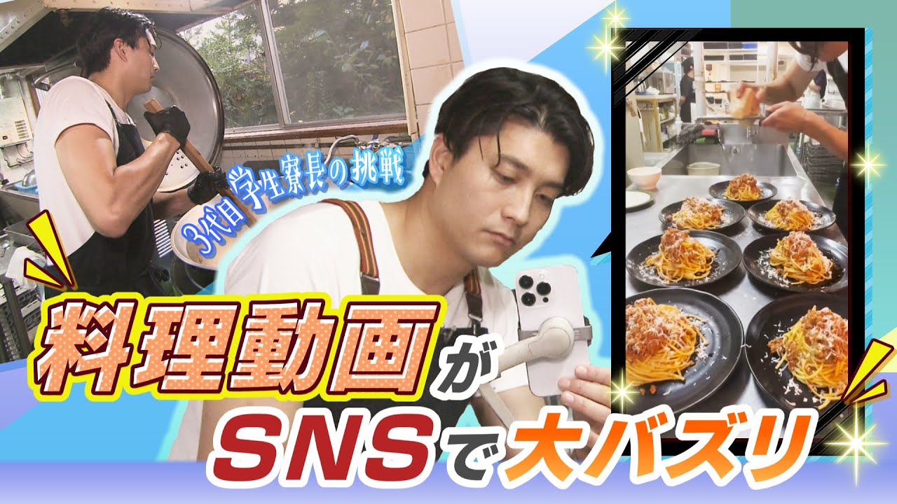 料理動画が“大バズリ”　学生寮の若き３代目の挑戦　寮の一角にカフェやバーも！？　北海道江別市