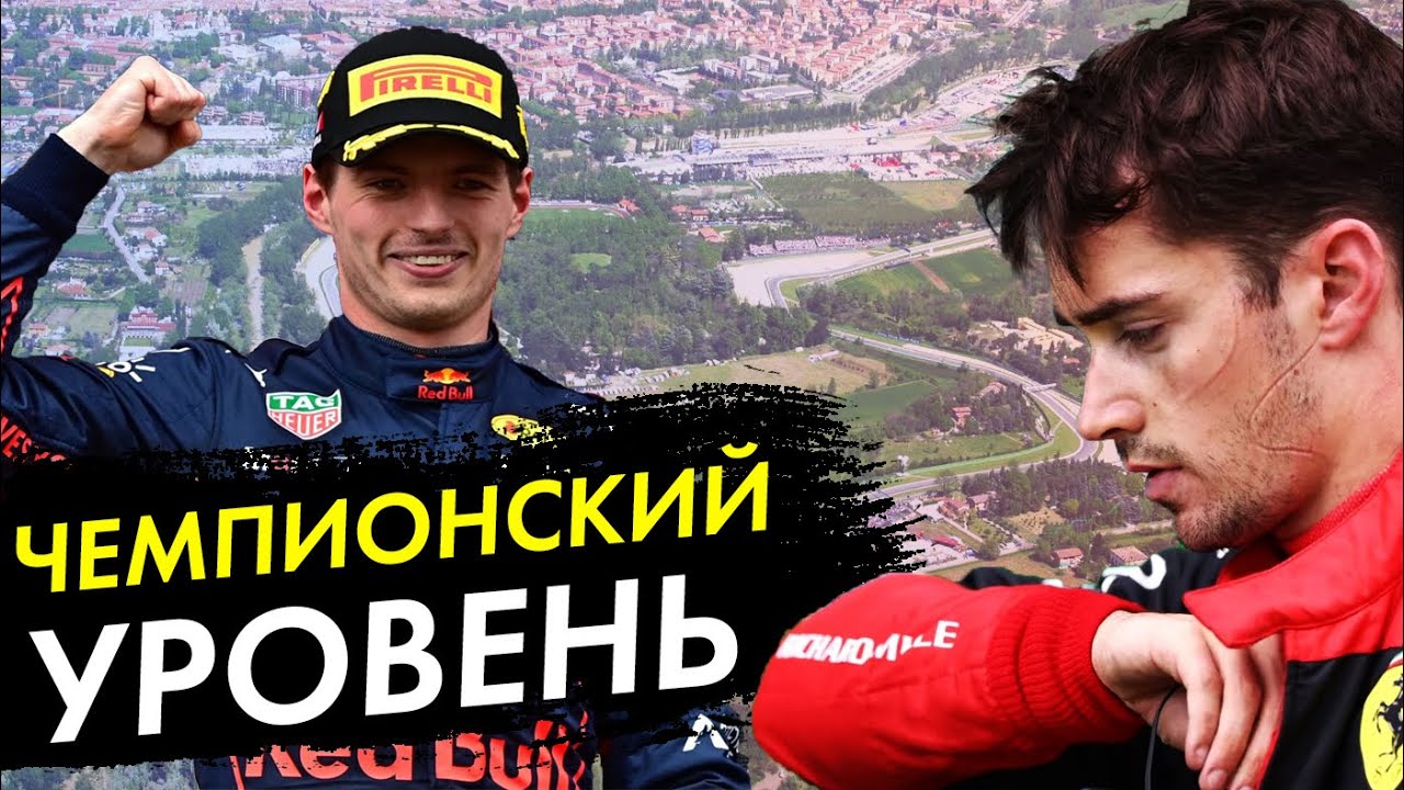ЧЕМПИОНСКИЙ УРОВЕНЬ - ОБЗОР ГРАН-ПРИ ЭМИЛИИ-РОМАНЬИ 2022 - ИМОЛА / ФОРМУЛА 1 2022 / F1 FORMULA 1 Ф1