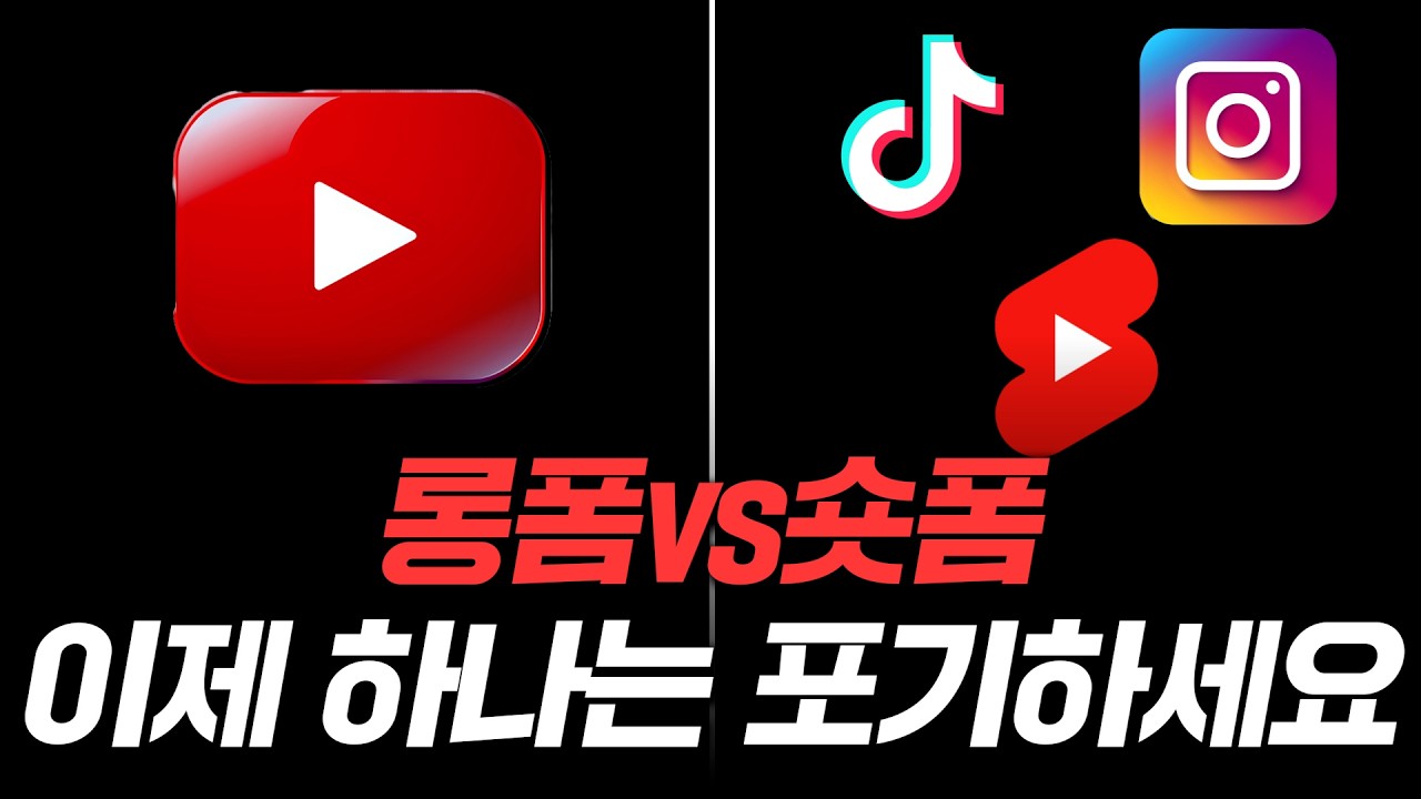 롱폼 VS 숏폼 2025년에는 뭐가 더 좋을까? (둘 다 말고 하나만 하세요...)