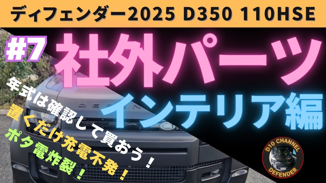 D10ch #7 ディフェンダー2025 社外パーツ取付 インテリア編！ エクステリアより苦戦した内容とは？！