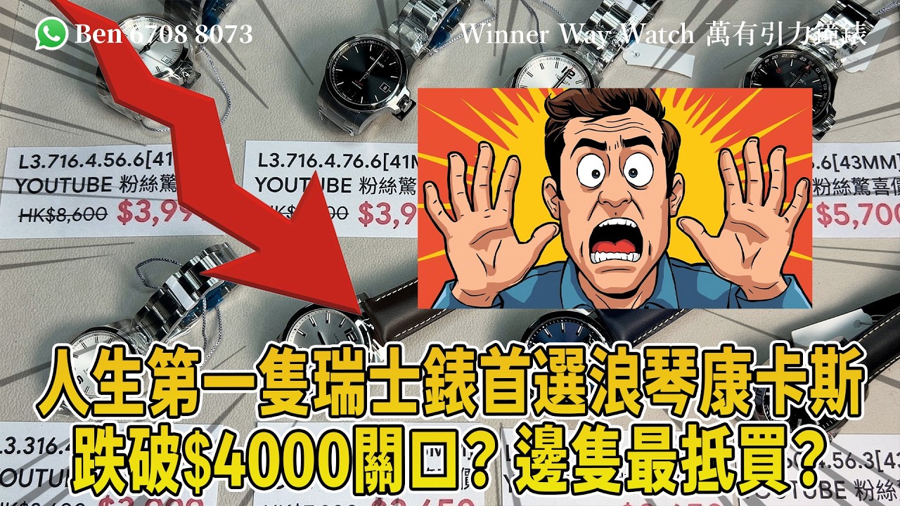 【第918集】人生第一隻瑞士錶首選浪琴康卡斯⌚️跌破$4000關口？阿Ben逐隻評測 邊隻最抵買？🤔 Ben介紹WhatsApp📞+852 6708 8073查詢優惠價🌟｜萬有引力#longines