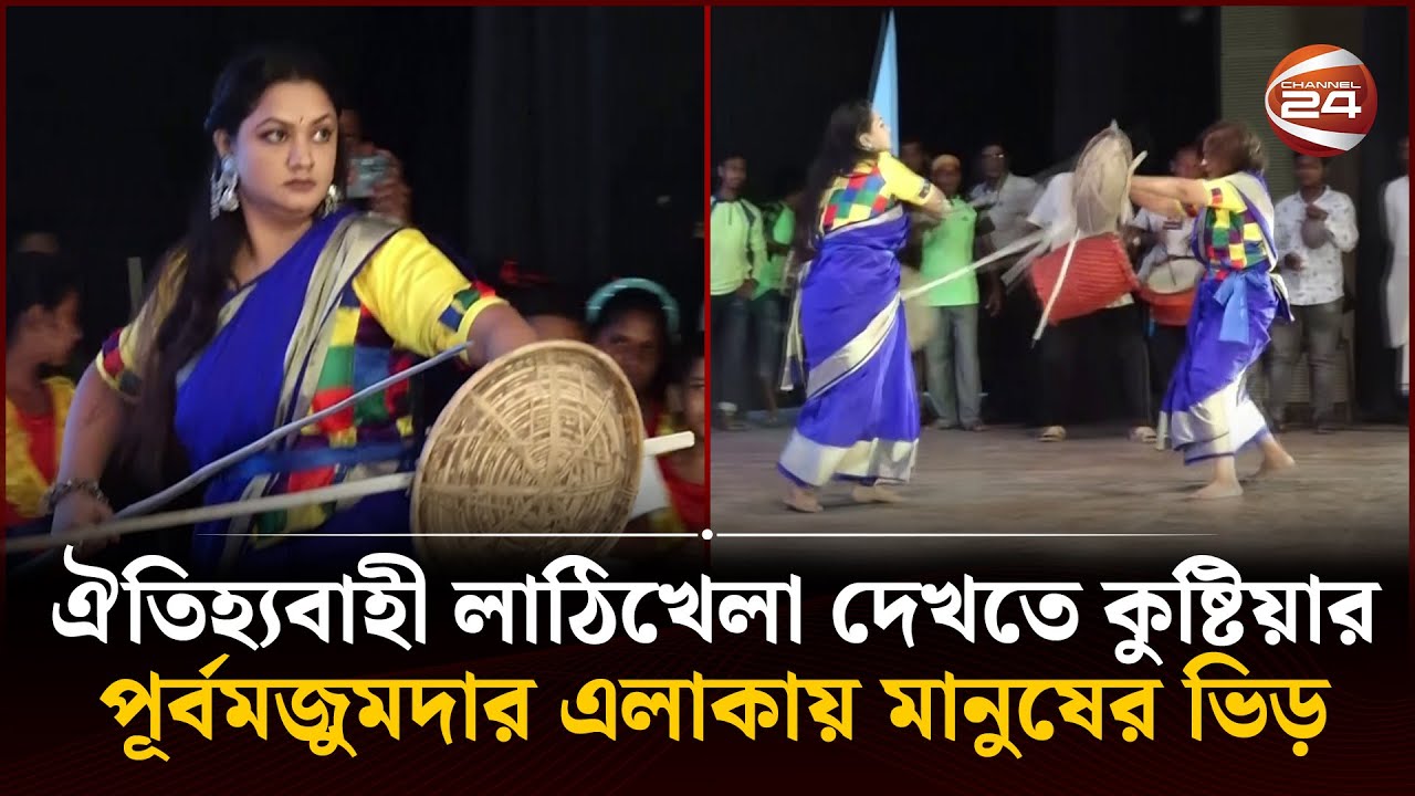ঐতিহ্যবাহী লাঠিখেলা দেখতে কুষ্টিয়ার পূর্বমজুমদার এলাকায় মানুষের ভিড় | Lathi Khela | Channel 24