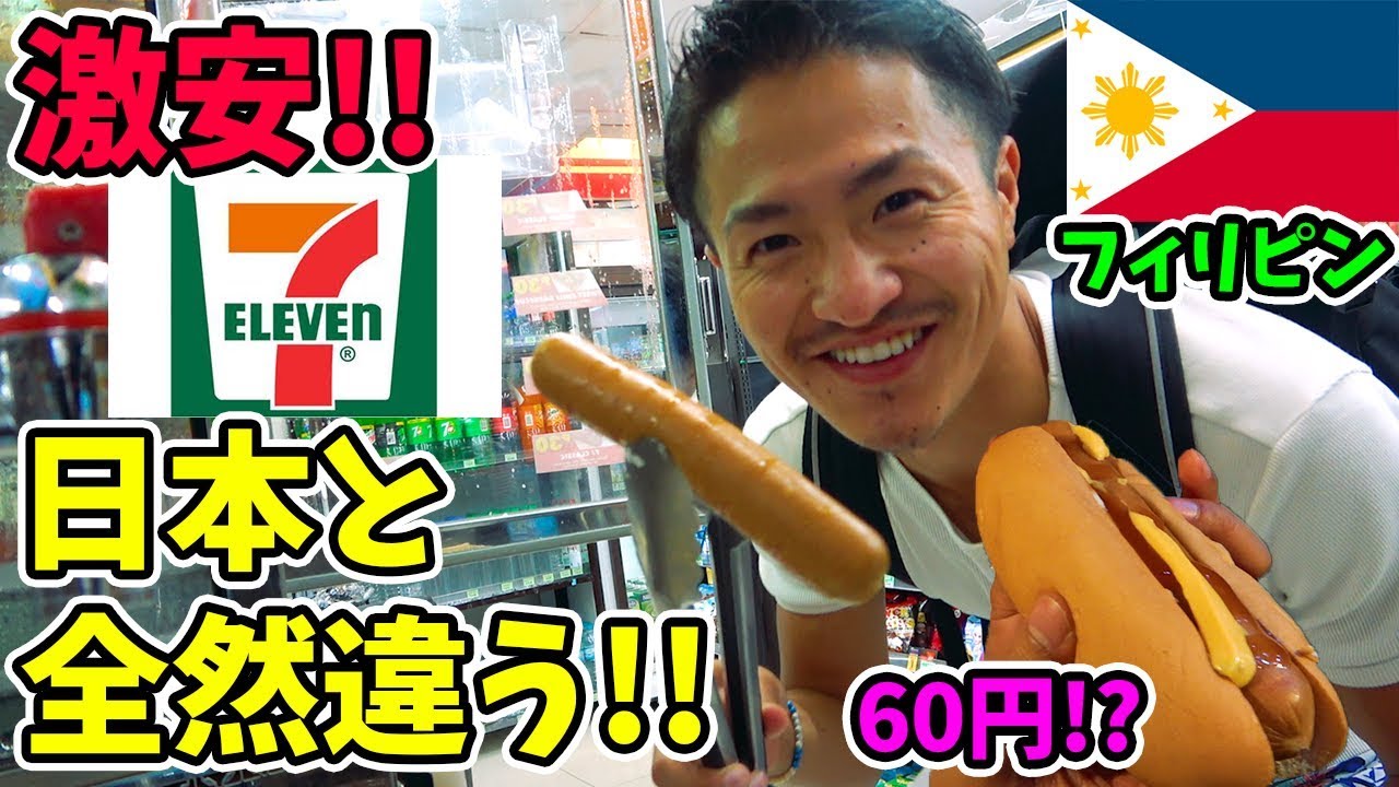 【物価1/2】フィリピンのセブンイレブンのコスパがすごい!! コンビニ最強説