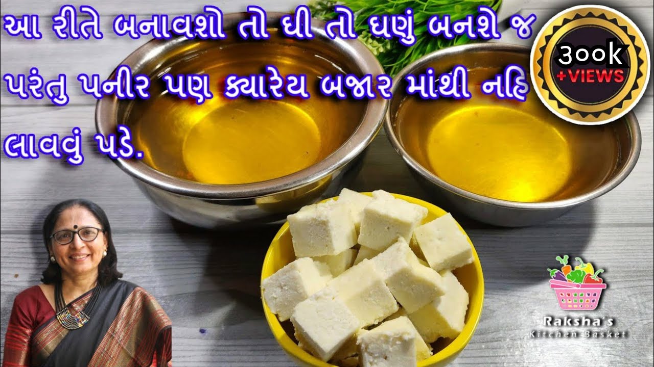 મલાઈ માંથી આ સરળ રીતે બનાવશો તો ઘી તો ઘણું બનશે જ, પરંતુ પનીર પણ ક્યારેય બજાર માંથી નહિ લાવવું પડે.