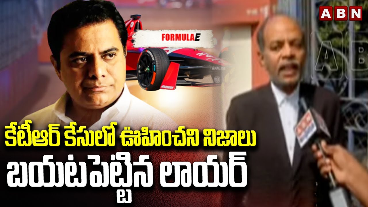 కేటీఆర్ కేసులో ఊహించని నిజాలు బయటపెట్టిన లాయర్ | Lawyer Reveals Shocking Facts Of KTR Case | ABN