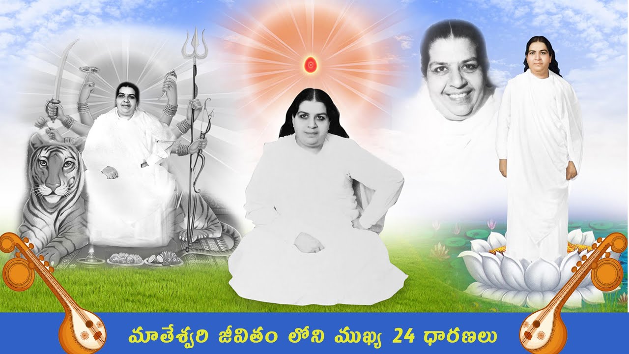 మాతేశ్వరి జీవితం లోని ముఖ్య 24 ధారణలు, రోజు ఒక్కసారి వినండి. మమ్మా సమానంగా అయ్యే పురుషార్థం చేయండి .
