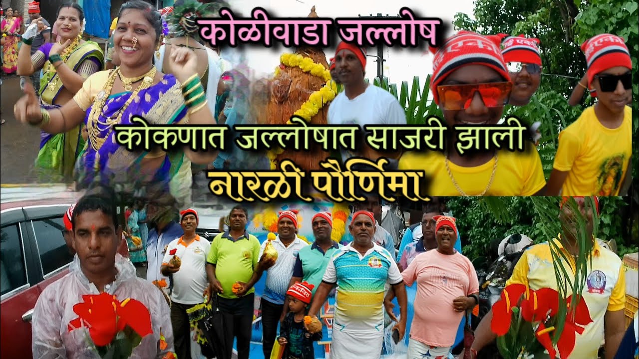 Shrivardhan Narli Pornima 2025 | श्रीवर्धन नारळी पौर्णिमा 2025 | कोकण