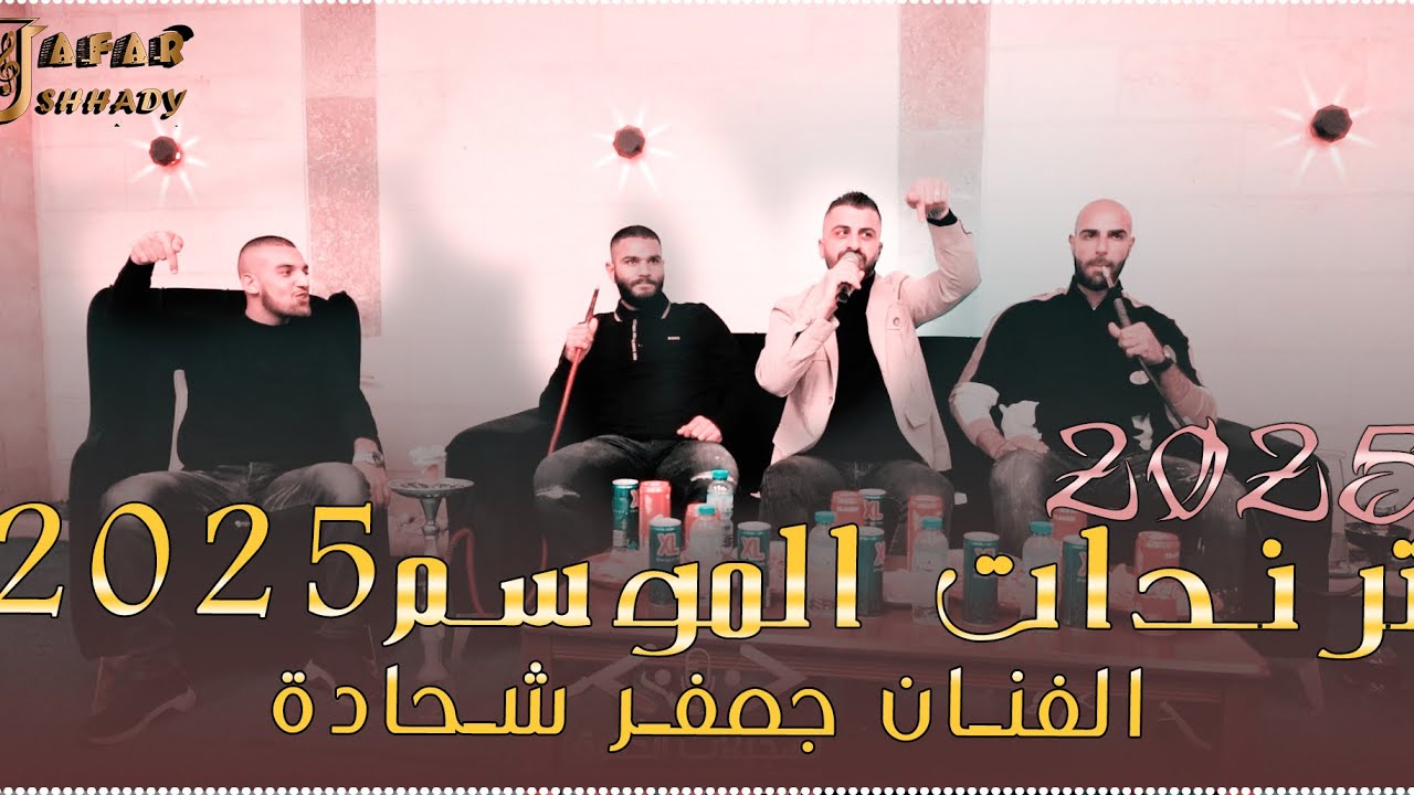 حصريا ترندات الموسم 2025💥ترندات المرجلة جديد الفنان جعفر شحادة