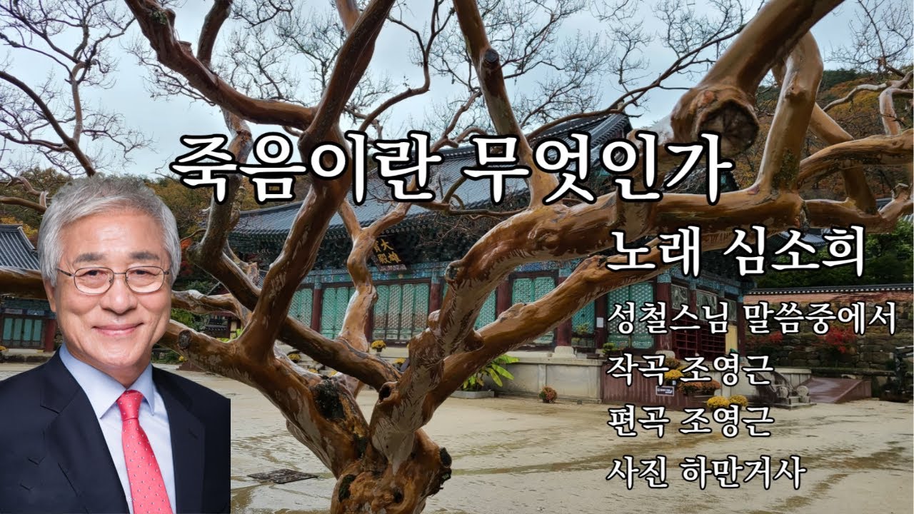 죽음이란 무엇인가             노래 심소희         작사 성철스님          작곡 조영근          편곡 조영근
