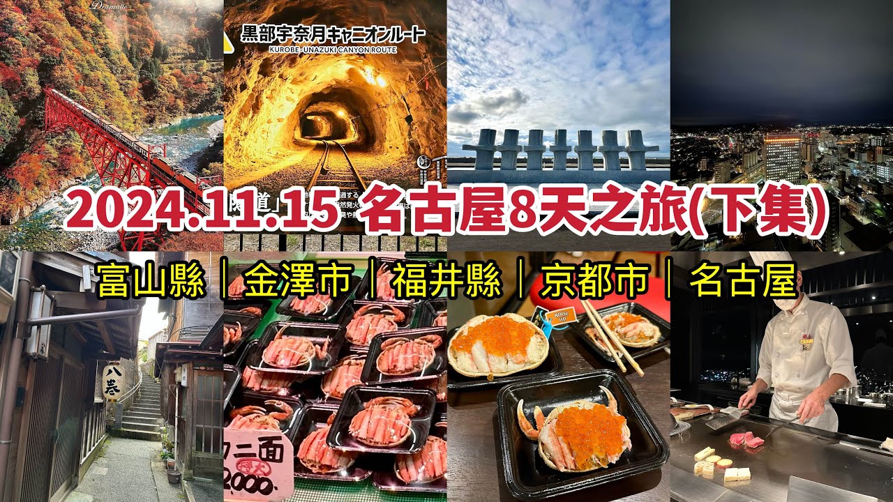 2024.11.15(8天) 名古屋8天自遊行｜富山縣｜金澤市｜福井縣｜京都市｜名古屋