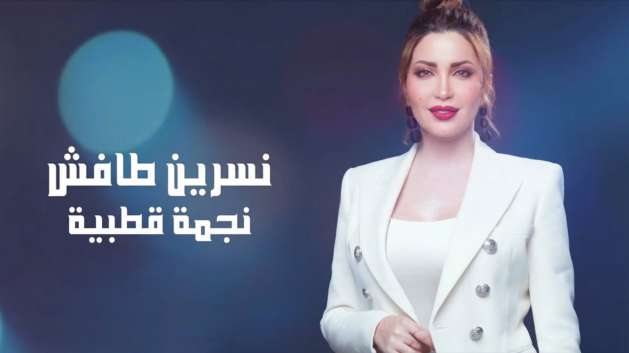 Nesreen Tafesh - Najma Kotbya [Lyric Video] (2019) / نسرين طافش - نجمة قطبية