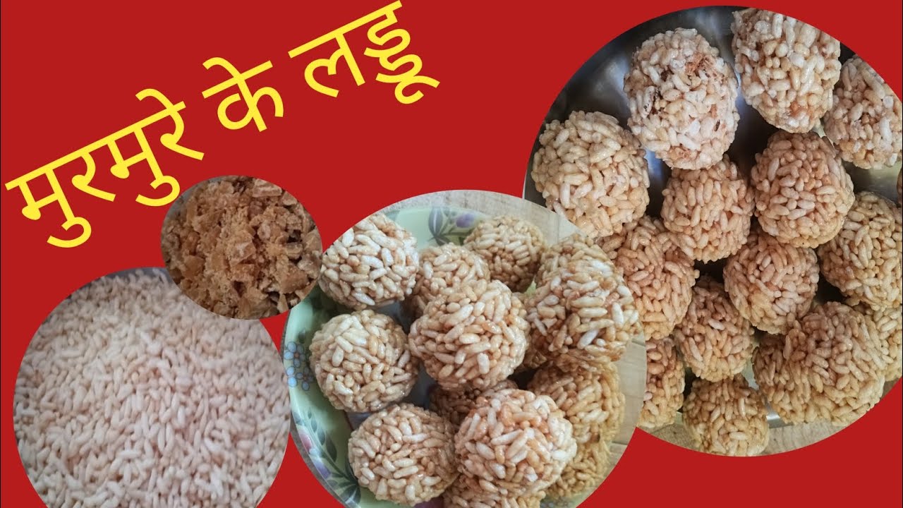 Murmura laddu ki recipe सिर्फ एक बार में 10मिनट में मुरमुरा लड्डू बनाएं