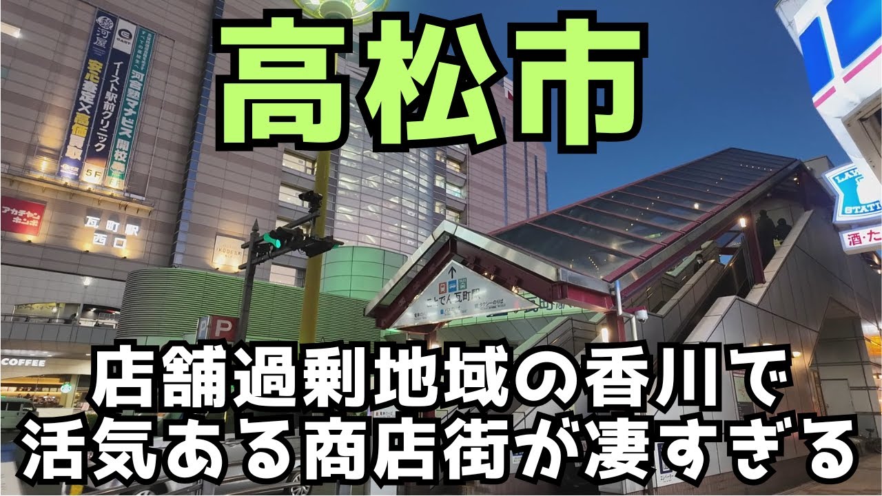 大型店が多すぎてオーバーストア状態の香川にあって復活を遂げた丸亀町商店街の再開発の成功の秘訣などを見学していきましょう【高松市】😊😄😮