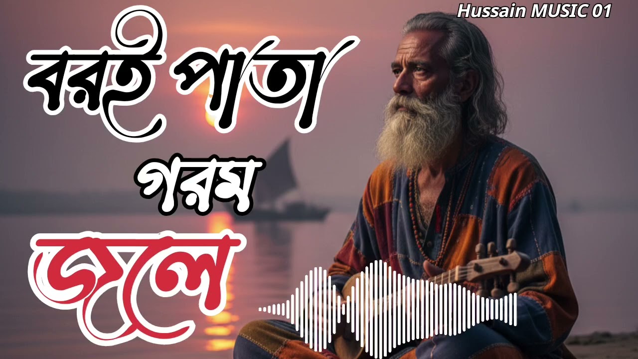 Boroi pata gorom jole | নতুন বাউল অসাধারন একটি গান | বাউল কষ্টের নতুন গান | #hissainmusic01 | bangla