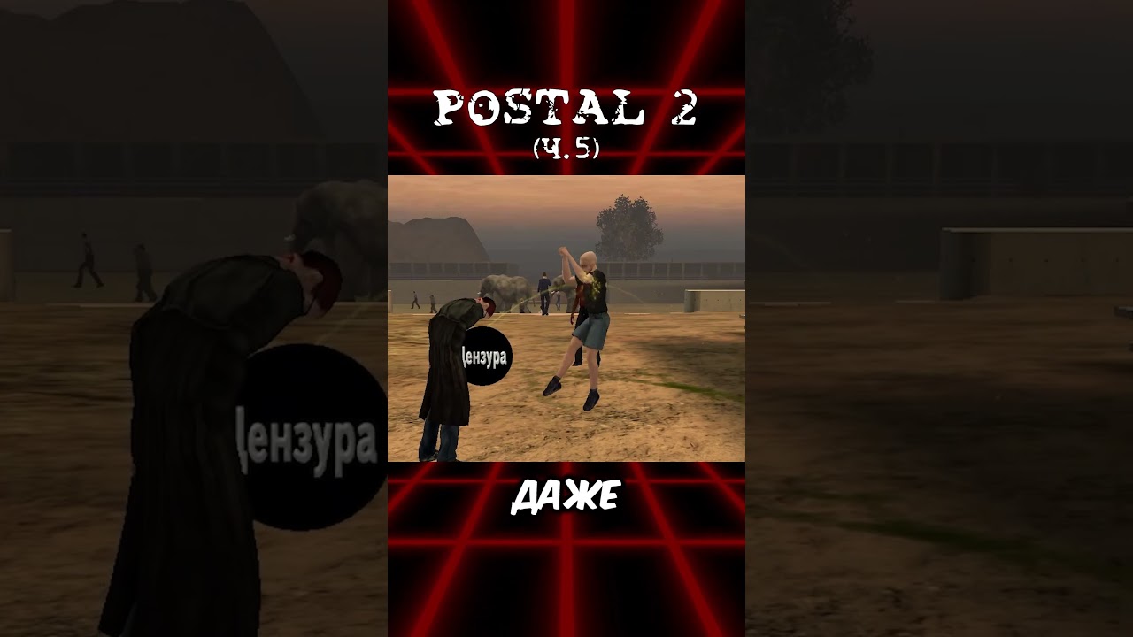 Пасхалки Postal 2 (ч.5) #postal #postal2 #постал2 #постал #postal2достижения #steam